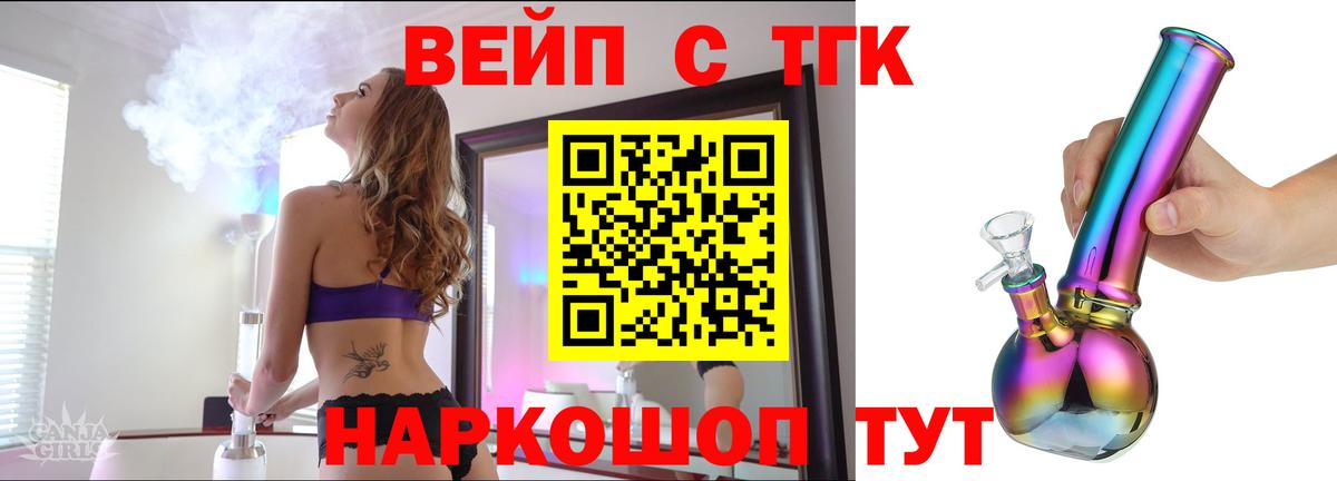 ТГК вейп с тгк Уссурийск